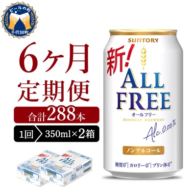 【6ヵ月定期便】2箱セット オールフリー 350ml ch016-016s-3r