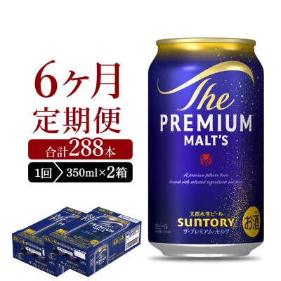 【6ヵ月定期便】2箱セット プレモル  350ml ビール ch016-001s-3rz