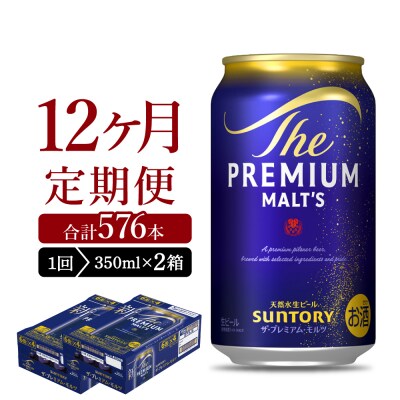 【12ヵ月定期便】2箱セット プレモル  350ml ビール ch016-001s-4rz
