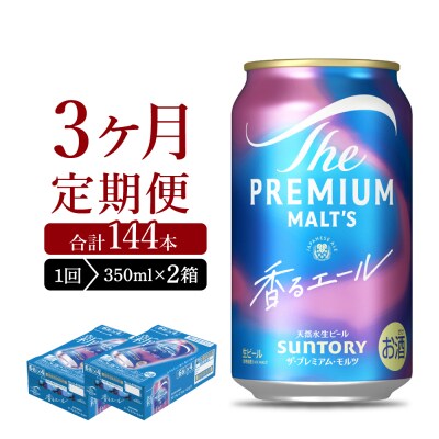 【3ヵ月定期便】2箱セット 香るエール 350ml ビール ch016-003s-2rz