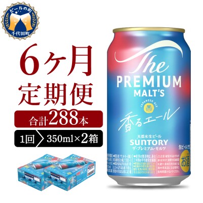 【6ヵ月定期便】2箱セット 香るエール 350ml ビール ch016-003s-3rz