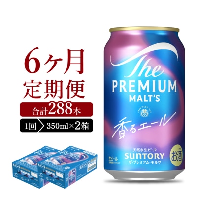【6ヵ月定期便】2箱セット 香るエール 350ml ビール ch016-003s-3rz