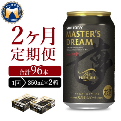【2ヵ月定期便】2箱セット マスターズドリーム 350ml ビール ch017-004s-1rz