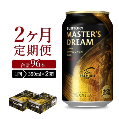 【2ヵ月定期便】2箱セット マスターズドリーム 350ml ビール ch017-004s-1rz