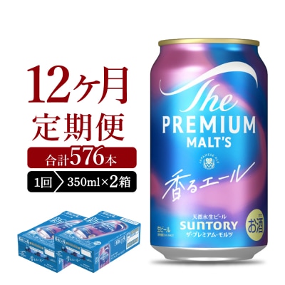 【12ヵ月定期便】2箱セット 香るエール 350ml ビール ch016-003s-4rz