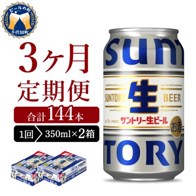【3ヵ月定期便】2箱セット トリプル生 350ml ビール ch016-022s-2rz