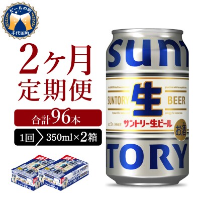 【2ヵ月定期便】2箱セット トリプル生 350ml ビール ch016-022s-1rz