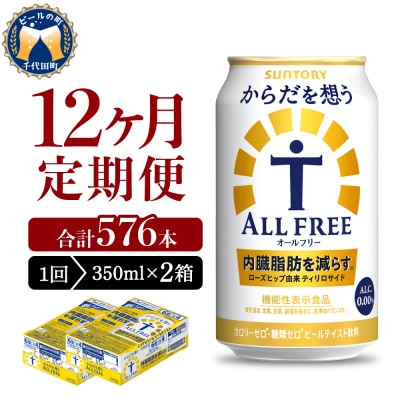 【12ヵ月定期便】2箱セット からだを想うオールフリー 350ml ch016-017s-4r