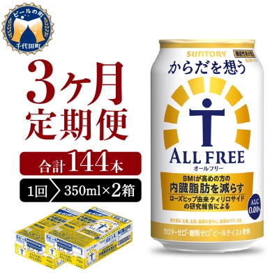 【3ヵ月定期便】2箱セット からだを想うオールフリー 350ml ch016-017s-2r