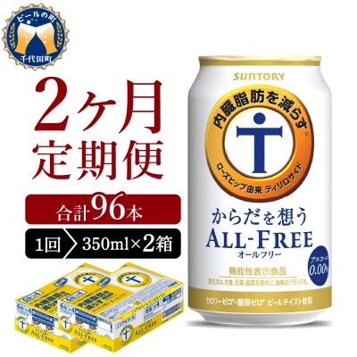 【2ヵ月定期便】2箱セット からだを想うオールフリー 350ml ch016-017s-1r