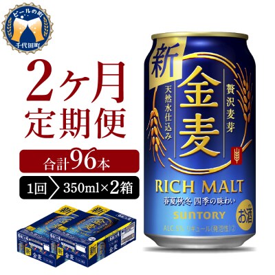 【2ヵ月定期便】2箱セット 金麦 350ml ch016-008s-1r