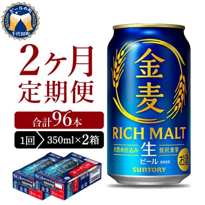 【2ヵ月定期便】ビール 2箱セット 金麦 350ml サントリー ch016-025s-1z