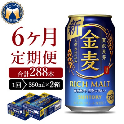 6ヵ月定期便】2箱セット 金麦 350ml 発泡酒 サントリー ch016