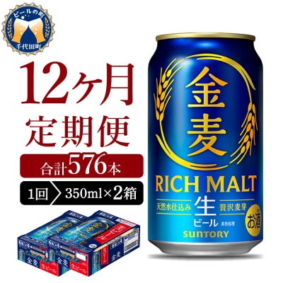 【12ヵ月定期便】2箱セット 金麦 350ml 発泡酒 サントリー ch016-025s-4z