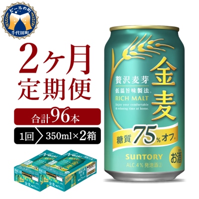 【2ヵ月定期便】2箱セット 金麦 糖質75%オフ 350ml 発泡酒 ch016-009s-1rz