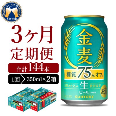 【3ヵ月定期便】2箱セット 金麦 糖質75%オフ 350ml ch016-026s-2z