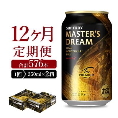 【12ヵ月定期便】2箱セット マスターズドリーム 350ml ch017-004s-4rz