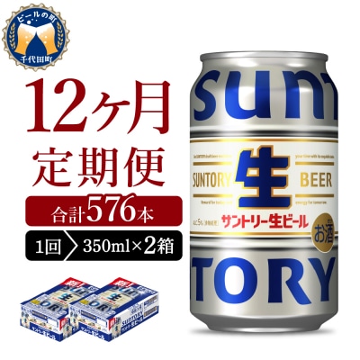 【12ヵ月定期便】2箱セット トリプル生 350ml ビール ch016-022s-4rz