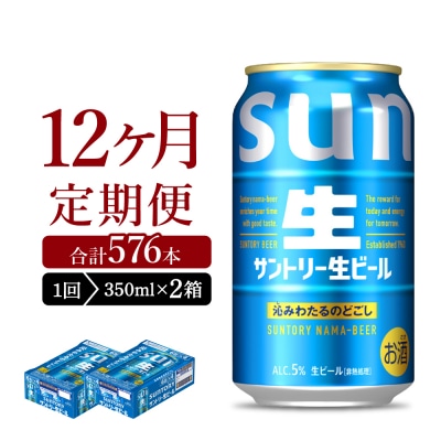 【12ヵ月定期便】2箱セットサントリー生ビールトリプル生 350ml ch016-022s-4rz