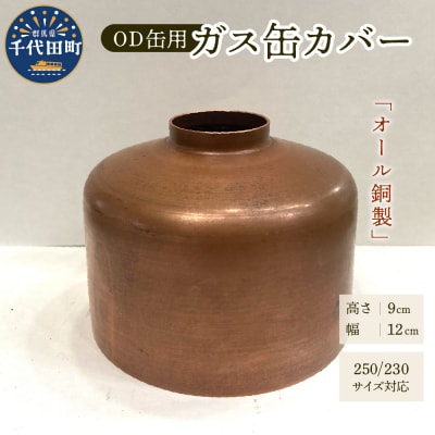 OD缶ガス缶カバー 銅製 250 230用 ch035-002