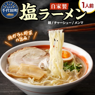 自家製ラーメン 塩味 1人前 (麺、スープ、チャーシュー、メンマ) ch042-001