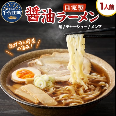 自家製ラーメン しょうゆ味 1人前 (麺、スープ、チャーシュー、メンマ) ch042-002r