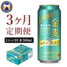 【3ヵ月定期便】金麦 糖質75%オフ 500ml 24本 発泡酒 ch016-023-2rz