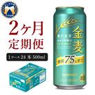 【2ヵ月定期便】金麦 糖質75%オフ 500ml 24本 発泡酒 ch016-023-1rz