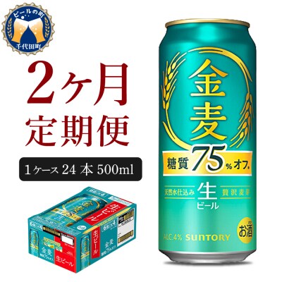 【2ヵ月定期便】金麦 糖質75%オフ 500ml 24本 発泡酒 ch016-028-1z