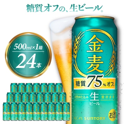 ビール 新 金麦 糖質 75% オフ サントリー 500ml × 24本 ch016-028