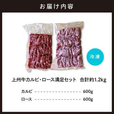 上州牛カルビ ロース 満足セット 1.2kg(各600g×2パック) ch013-003h