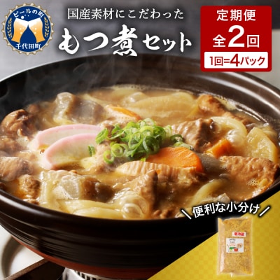 【6ヶ月ごと定期便】国産もつ煮 4食セット (全2回) <ヌーベルオリジン> ch006-011