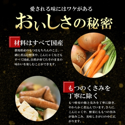 【6ヶ月ごと定期便】国産もつ煮 4食セット (全2回) <ヌーベルオリジン> ch006-011