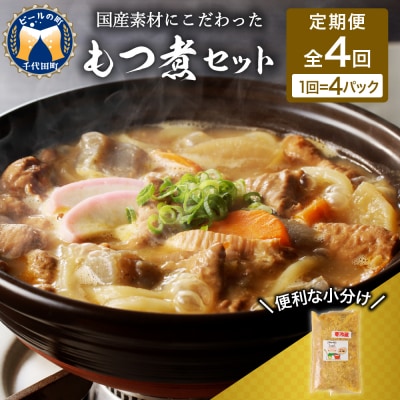【3ヶ月ごと定期便】国産もつ煮 4食セット (全4回) <ヌーベルオリジン> ch006-012