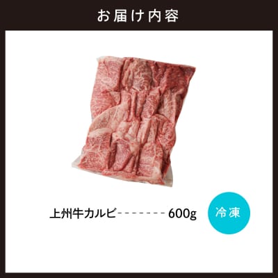 牛肉 カルビ 上州牛 600g　ch013-004rhr