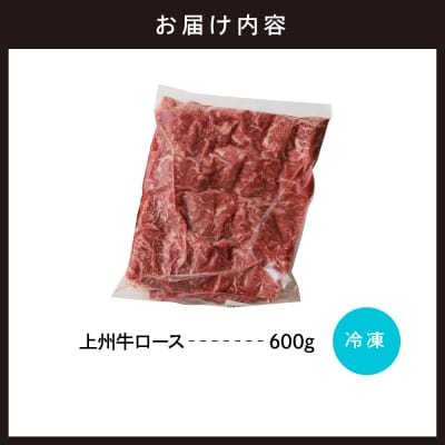 牛肉 ロース 上州牛 600g 上州牛ロース ch013-005rhr