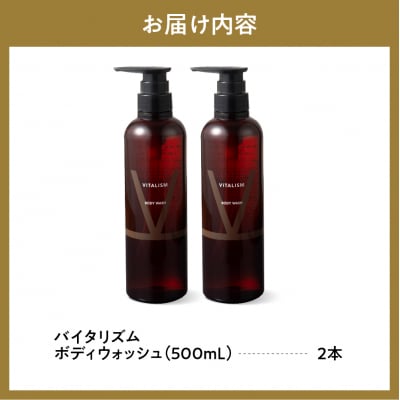 VITALISM バイタリズム ボディウォッシュ 500ml×2本セット ch041-002