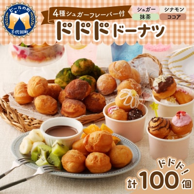 ドドドドーナツ【群馬県千代田町】 ボールドーナツ 100個 <ヌーベルオリジン>ch006-006