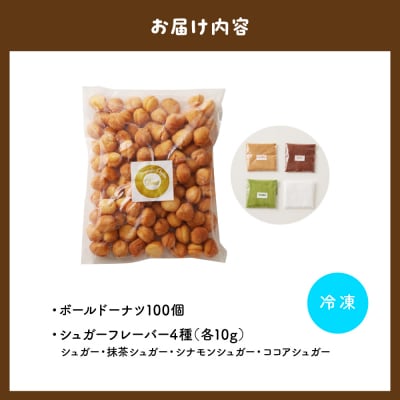 ドドドドーナツ【群馬県千代田町】 ボールドーナツ 100個 <ヌーベルオリジン>ch006-006r