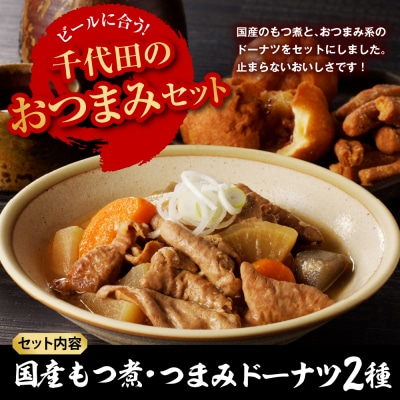 国産もつ煮+つまみドーナツセット 【群馬県千代田町】 <ヌーベルオリジン> ch006-010