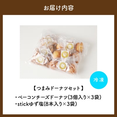 つまみドーナツセット【群馬県千代田町】おつまみ お酒のお供 <ヌーベルオリジン>ch006-007r
