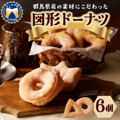 図形ドーナツ6個入り 1袋 【群馬県千代田町】 <ヌーベルオリジン> ch006-008r