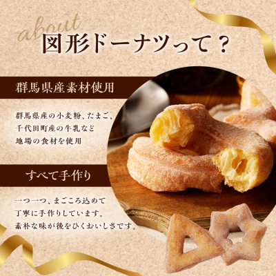 図形ドーナツ6個入り 1袋 【群馬県千代田町】 <ヌーベルオリジン> ch006-008r