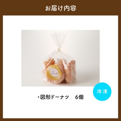 図形ドーナツ6個入り 1袋 【群馬県千代田町】 <ヌーベルオリジン> ch006-008r