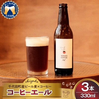 HIRAKU コーヒーエール 3本セット ch029-011