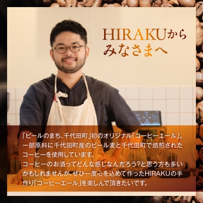 HIRAKU コーヒーエール 3本セット ch029-011