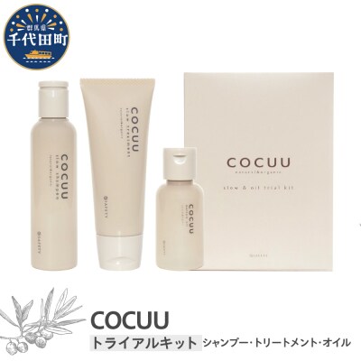 COCUU スロウ&オイル トライアルキット 群馬県 千代田町 ch047-005
