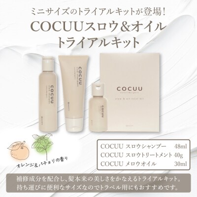 COCUU スロウ&オイル トライアルキット 群馬県 千代田町 ch047-005