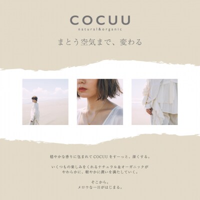COCUU スロウ&オイル トライアルキット 群馬県 千代田町 ch047-005