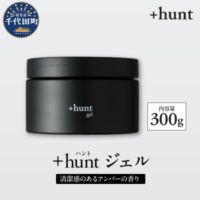 +hunt ジェル 300g 群馬県 千代田町 ch047-011